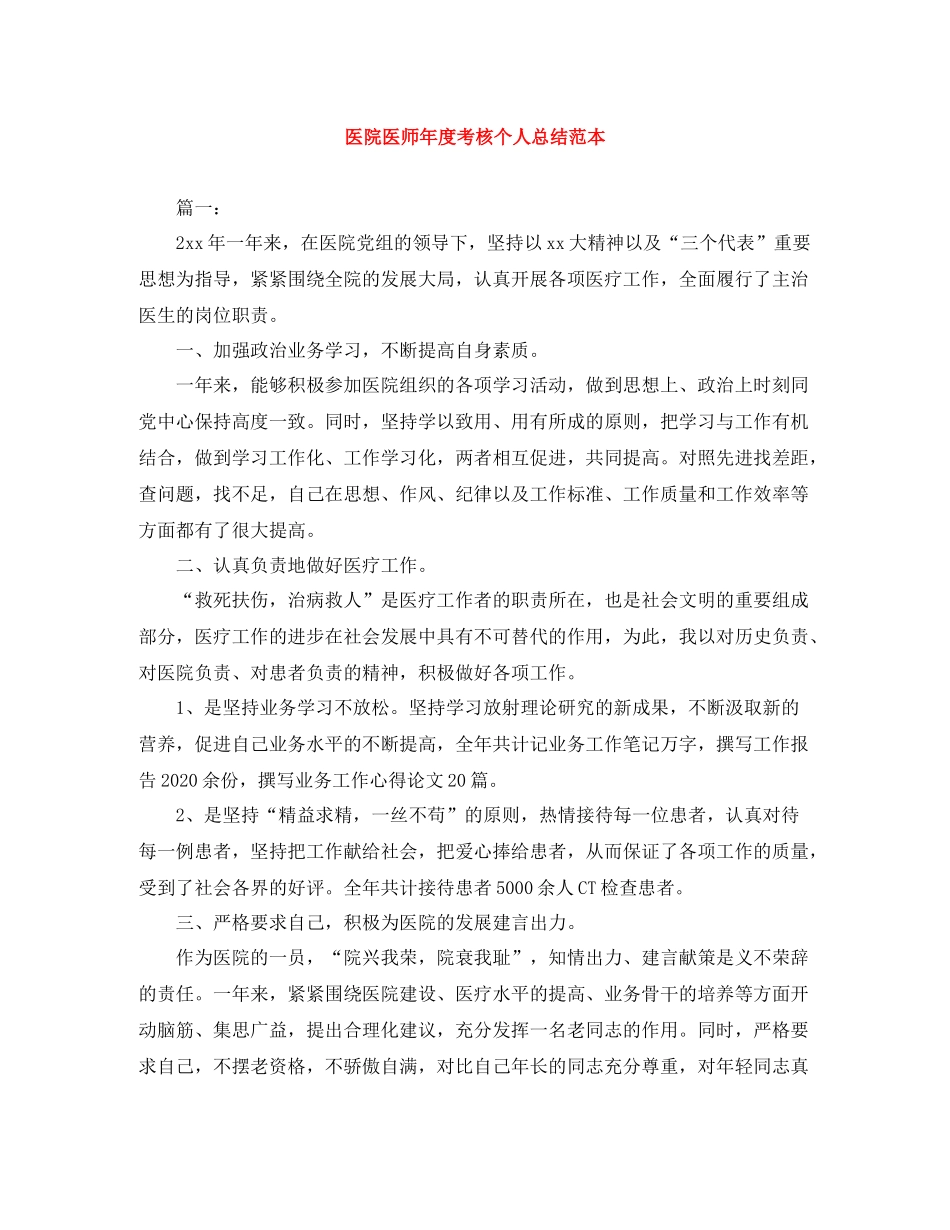 医院医师年度考核个人总结范本_第1页