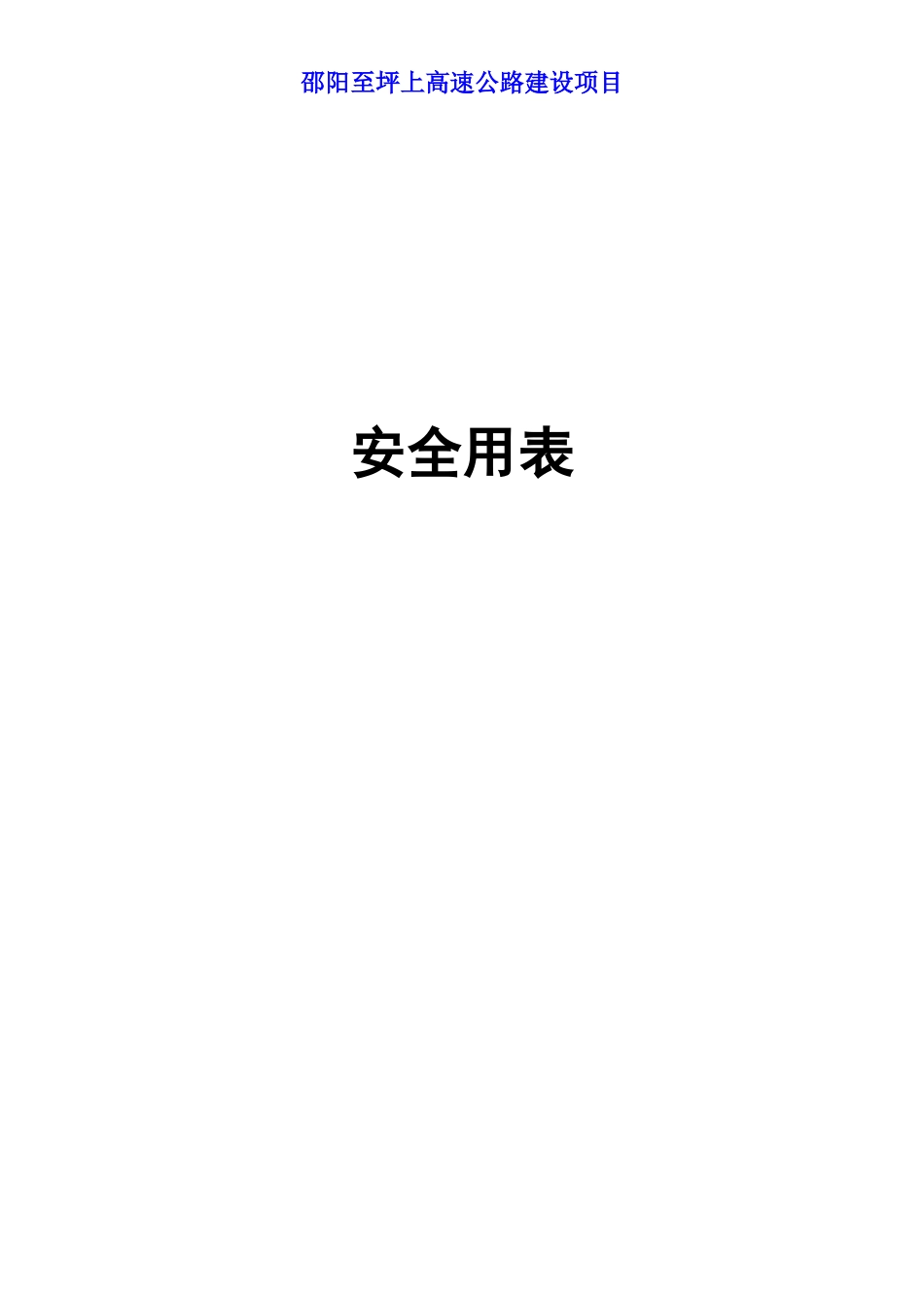 邵阳至坪上高速公路安全表格_第1页