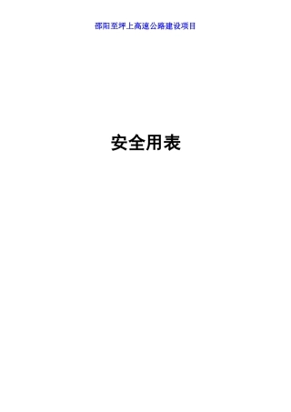 邵阳至坪上高速公路安全表格