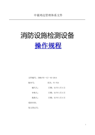 建筑消防设施检测仪器设备操作规程