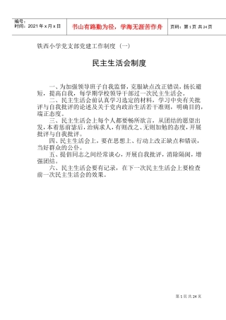 学校党建工作制度(一)(DOC30页)