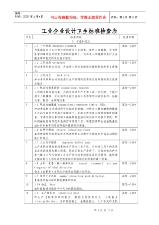 工业企业设计卫生标准XXXX检查表