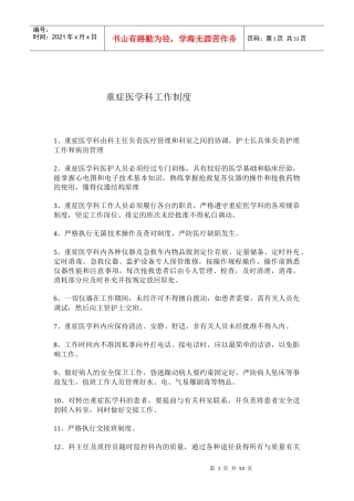 重症医学科工作制度