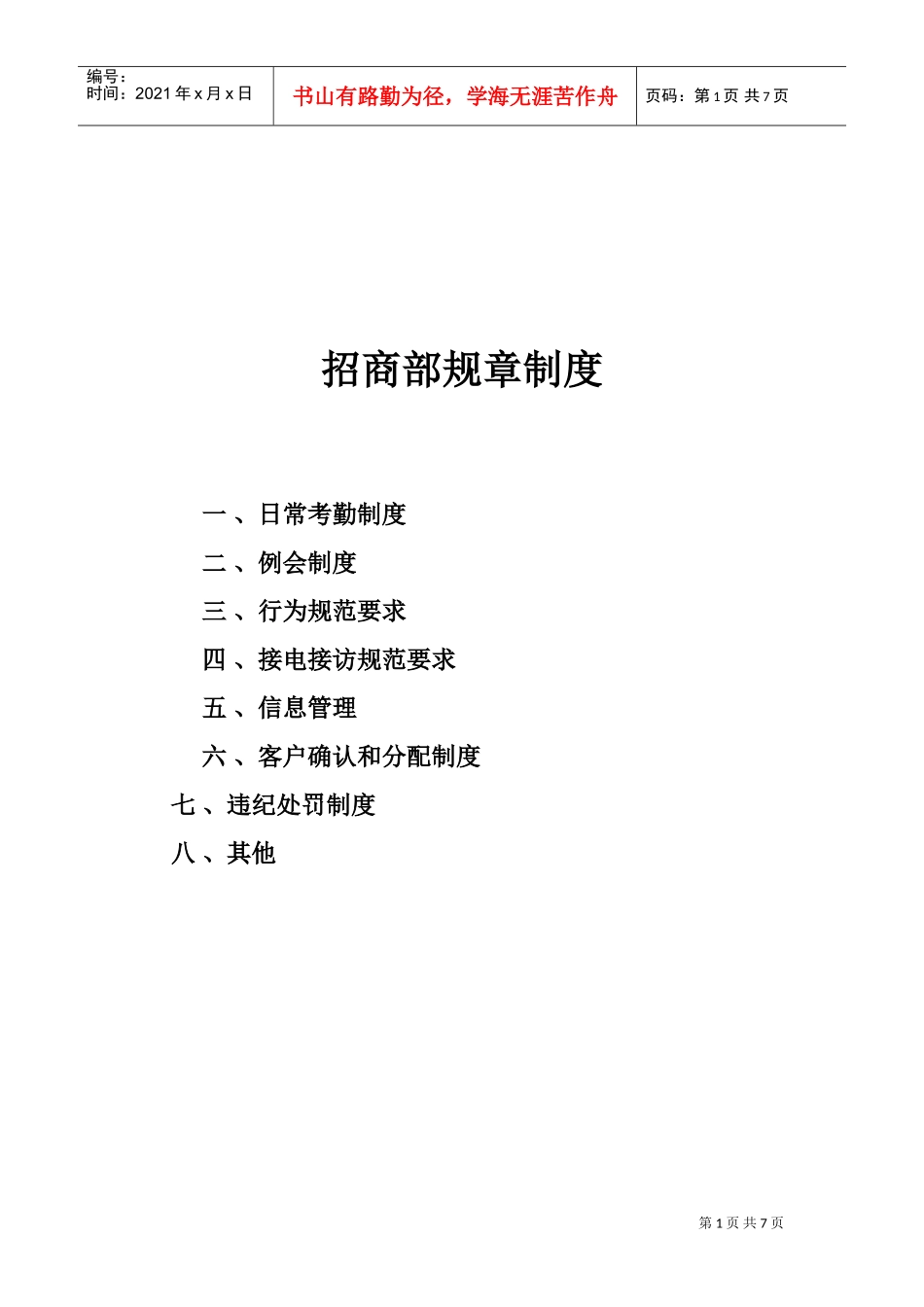 招商部规章制度(DOC7页)_第1页