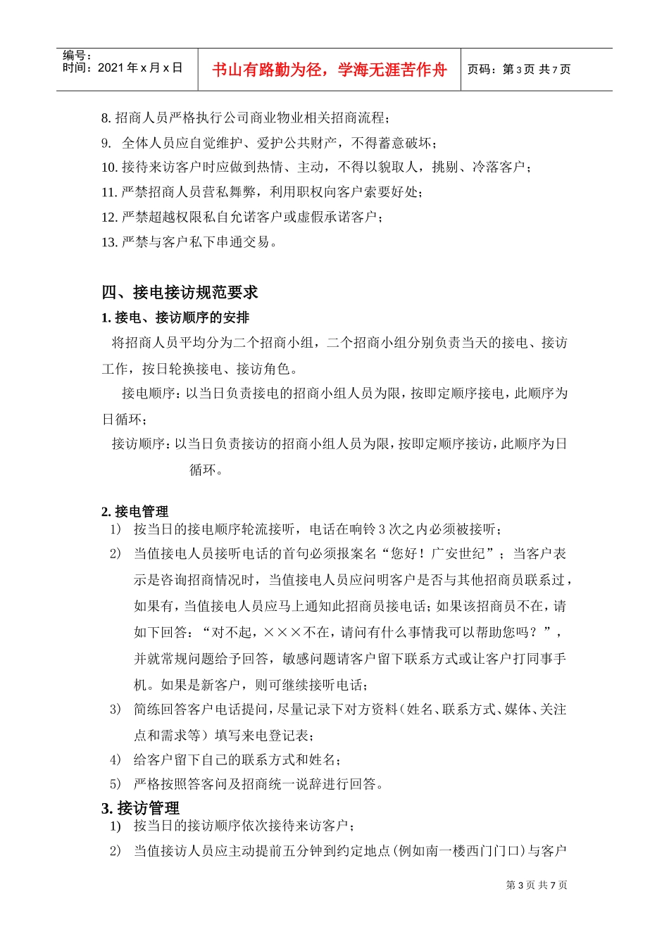 招商部规章制度(DOC7页)_第3页