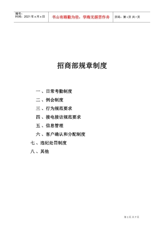 招商部规章制度(DOC7页)