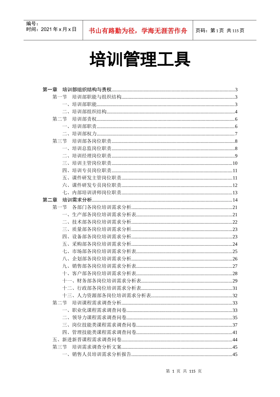 培训部规范化管理工具箱_第1页