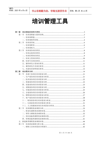 培训部规范化管理工具箱
