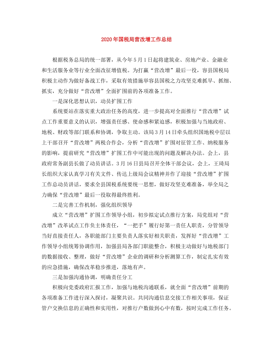 2020年国税局营改增工作总结_第1页