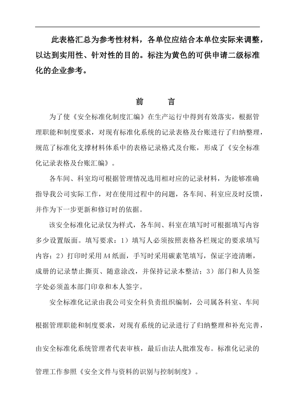 安全标准化记录全套表格1_2_第1页