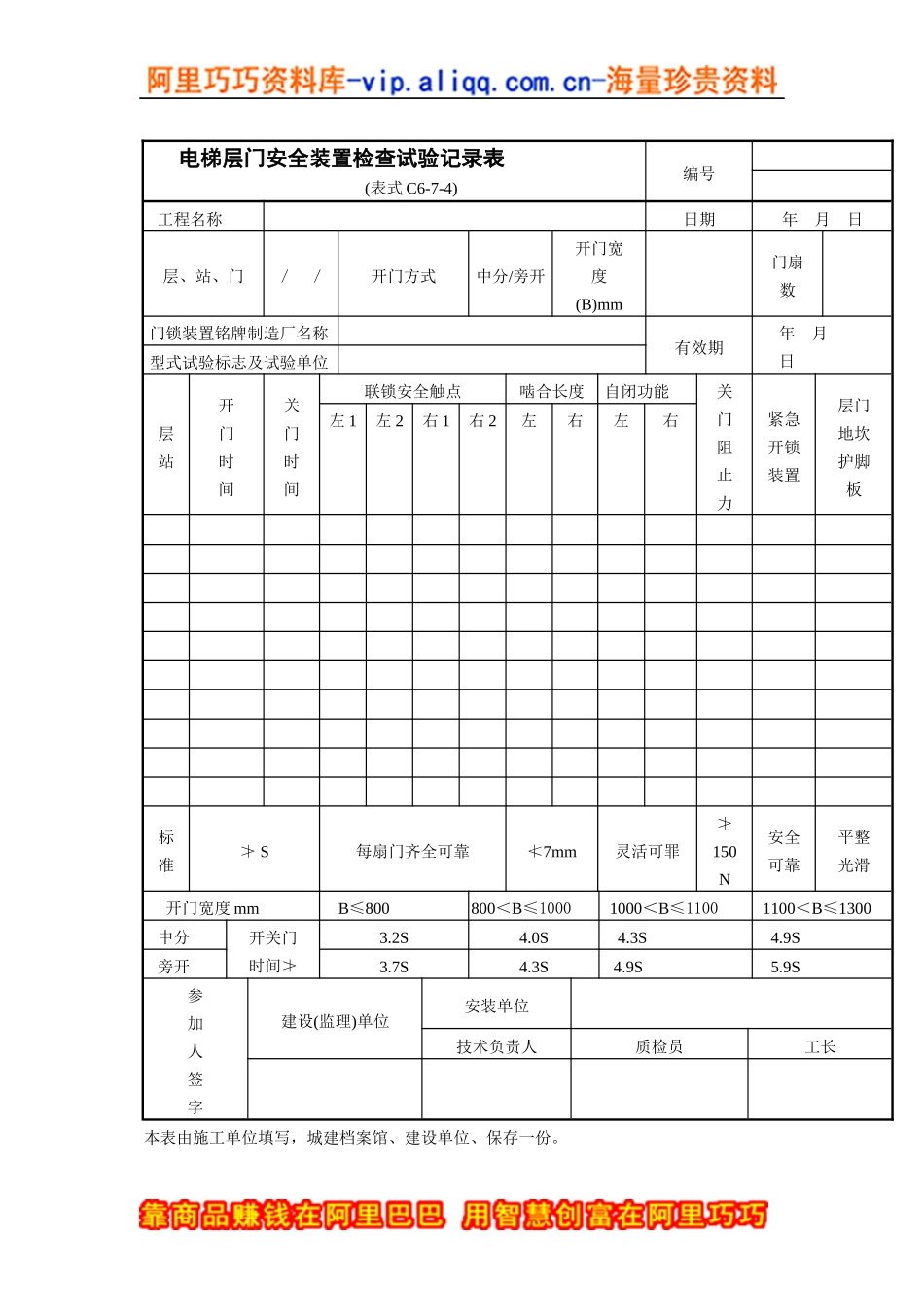 电梯层门安全装置检查试验记录表_第1页