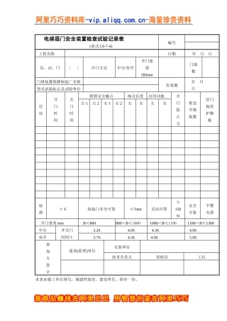 电梯层门安全装置检查试验记录表
