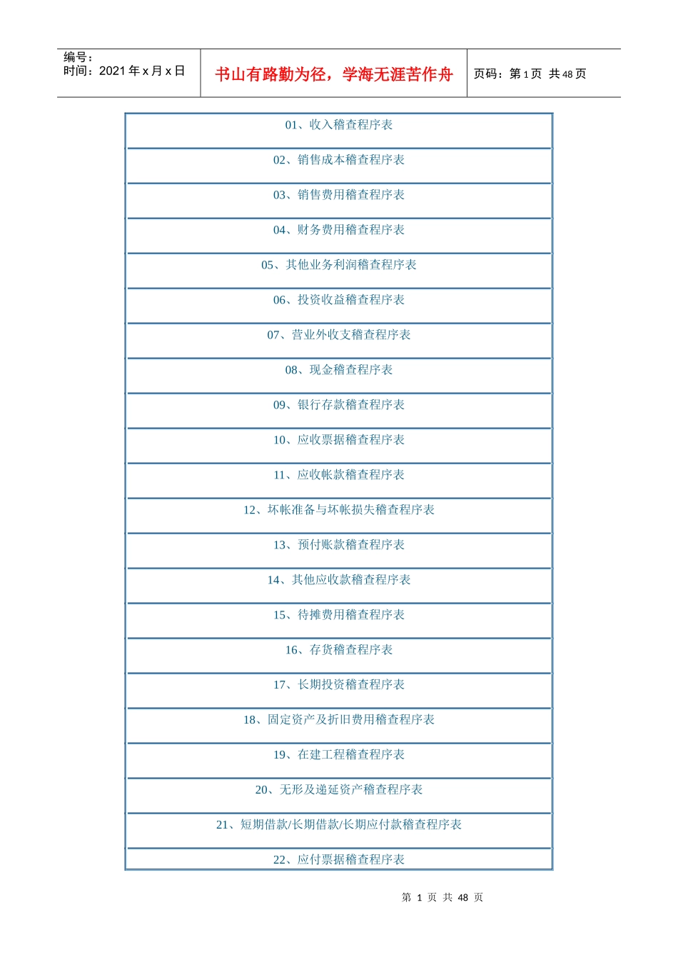 现代企业税务稽查程序表_第1页