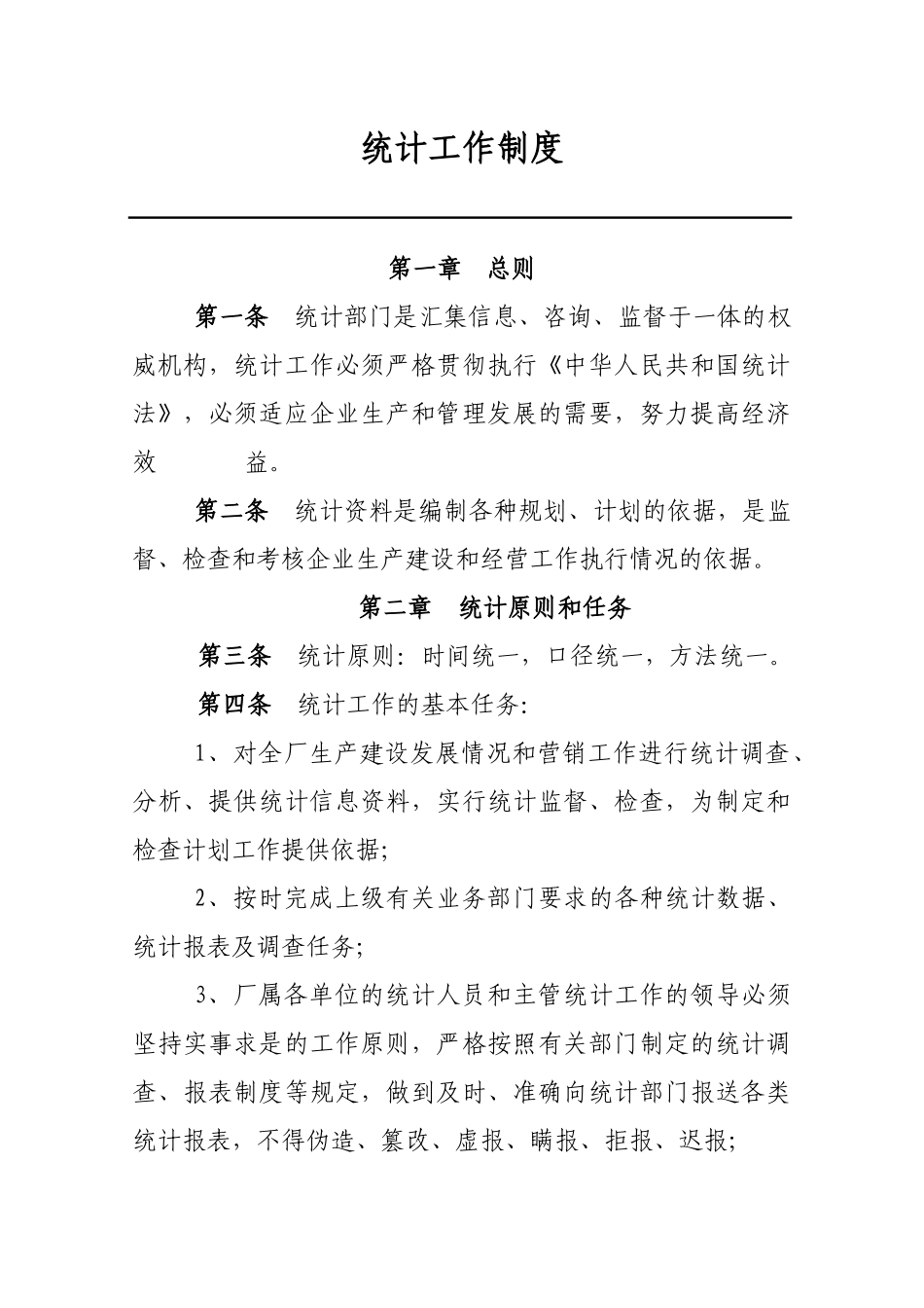 炼油企业统计工作制度_第1页
