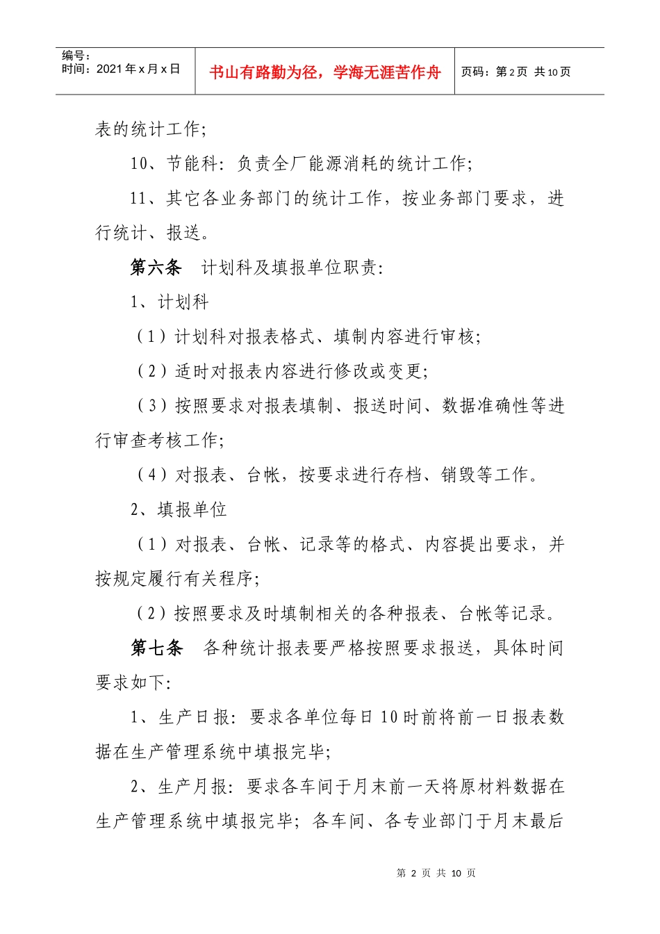 炼油企业统计工作制度_第3页