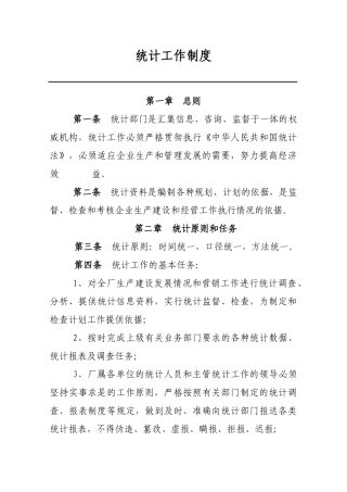 炼油企业统计工作制度