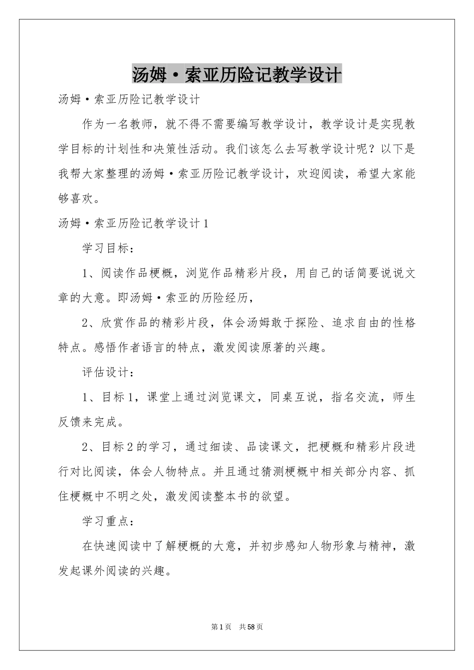 汤姆·索亚历险记教学设计_第1页