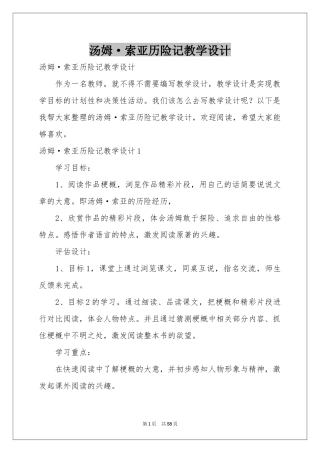汤姆·索亚历险记教学设计