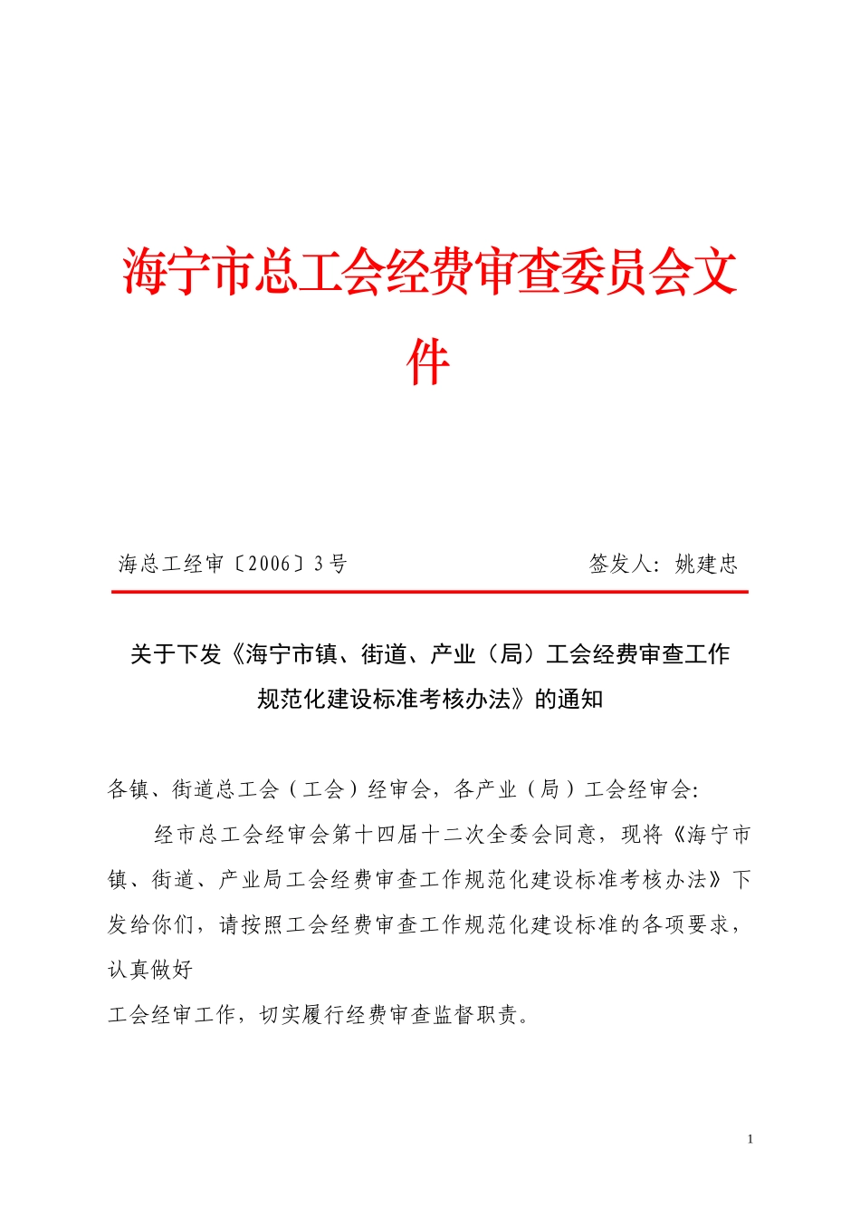 海宁市工会经费审查工作规范化建设标准考核办法_第1页
