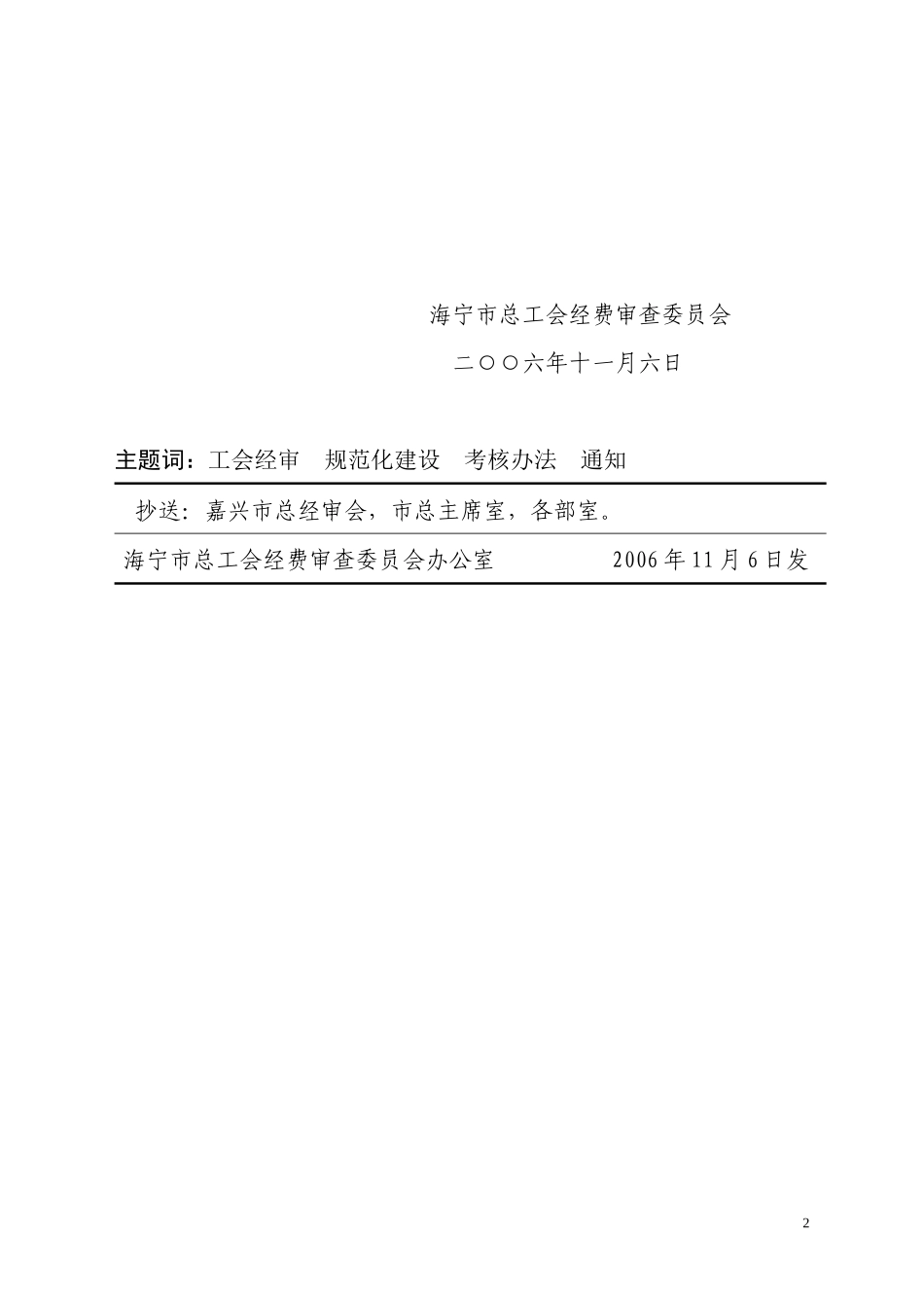 海宁市工会经费审查工作规范化建设标准考核办法_第2页