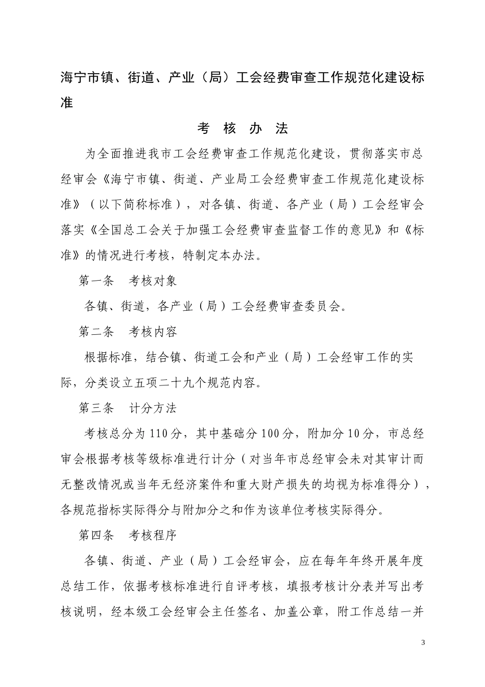 海宁市工会经费审查工作规范化建设标准考核办法_第3页
