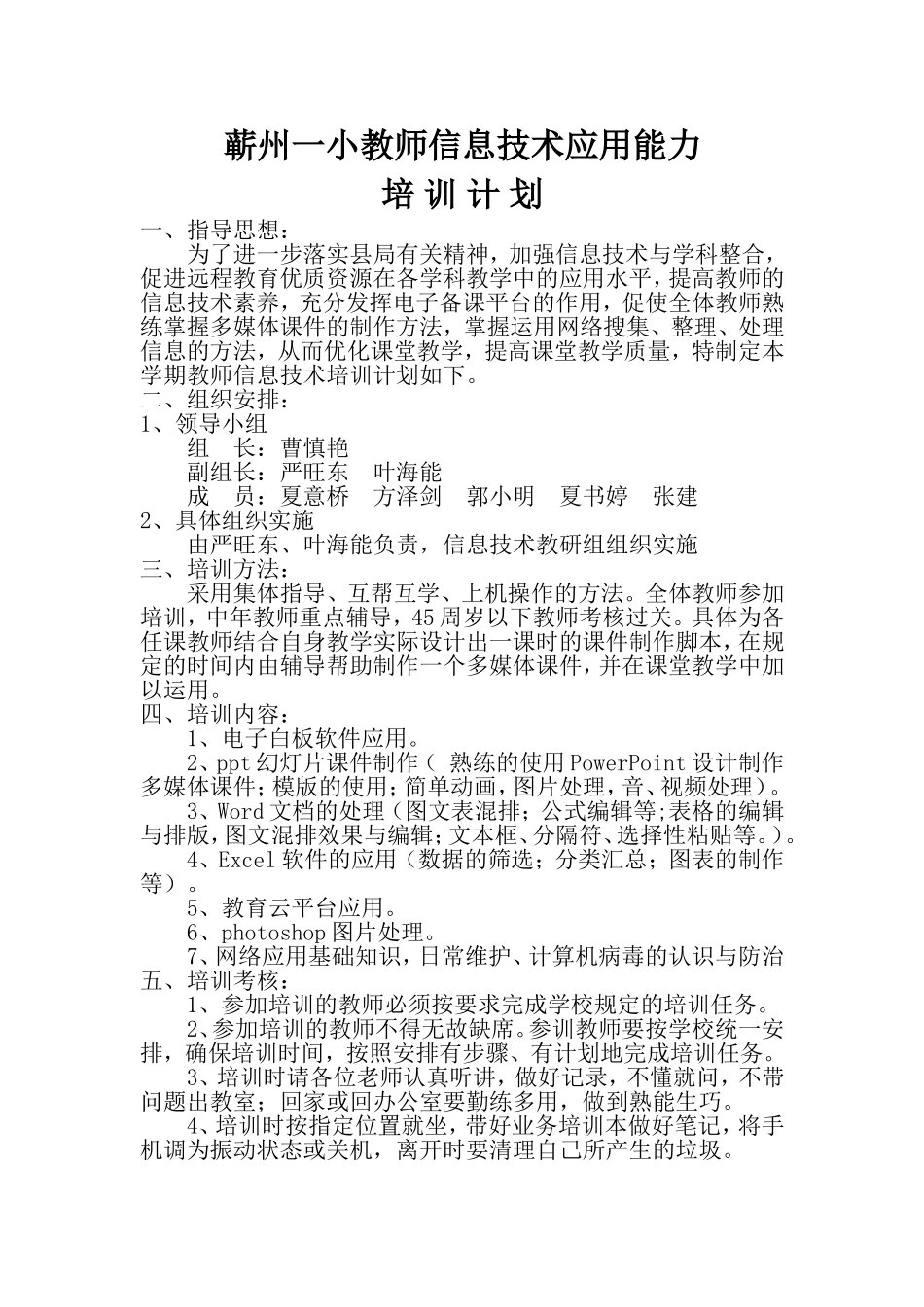 蕲州一小教师信息技术应用能力培训计划_第1页