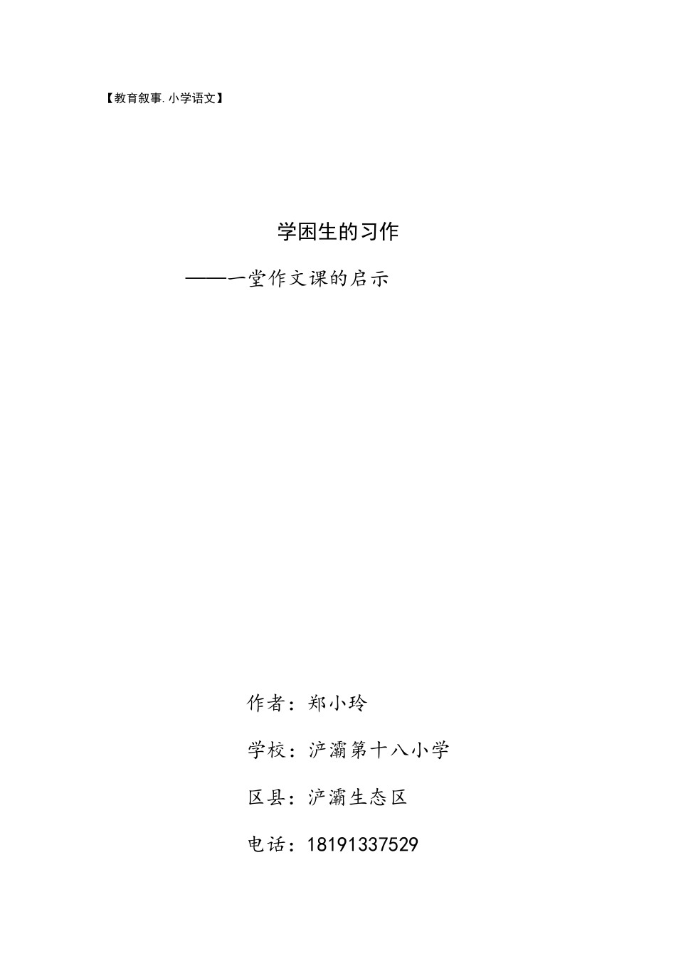 浐灞第十八小学郑小玲教育叙事学困生的习作(1)_第1页