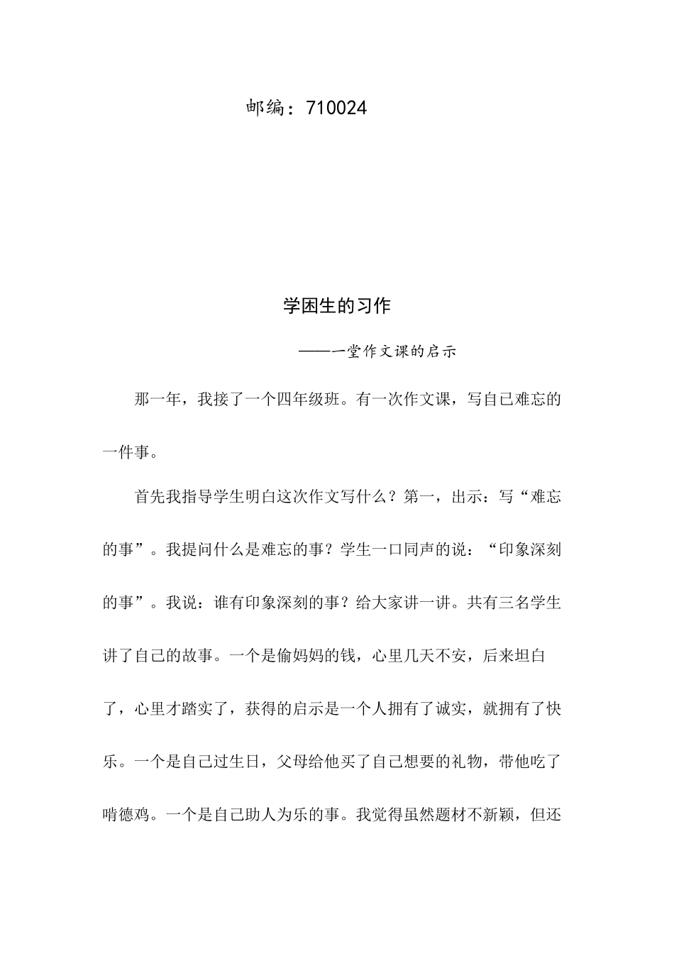 浐灞第十八小学郑小玲教育叙事学困生的习作(1)_第2页
