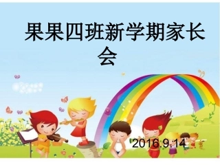 果果四班家长会