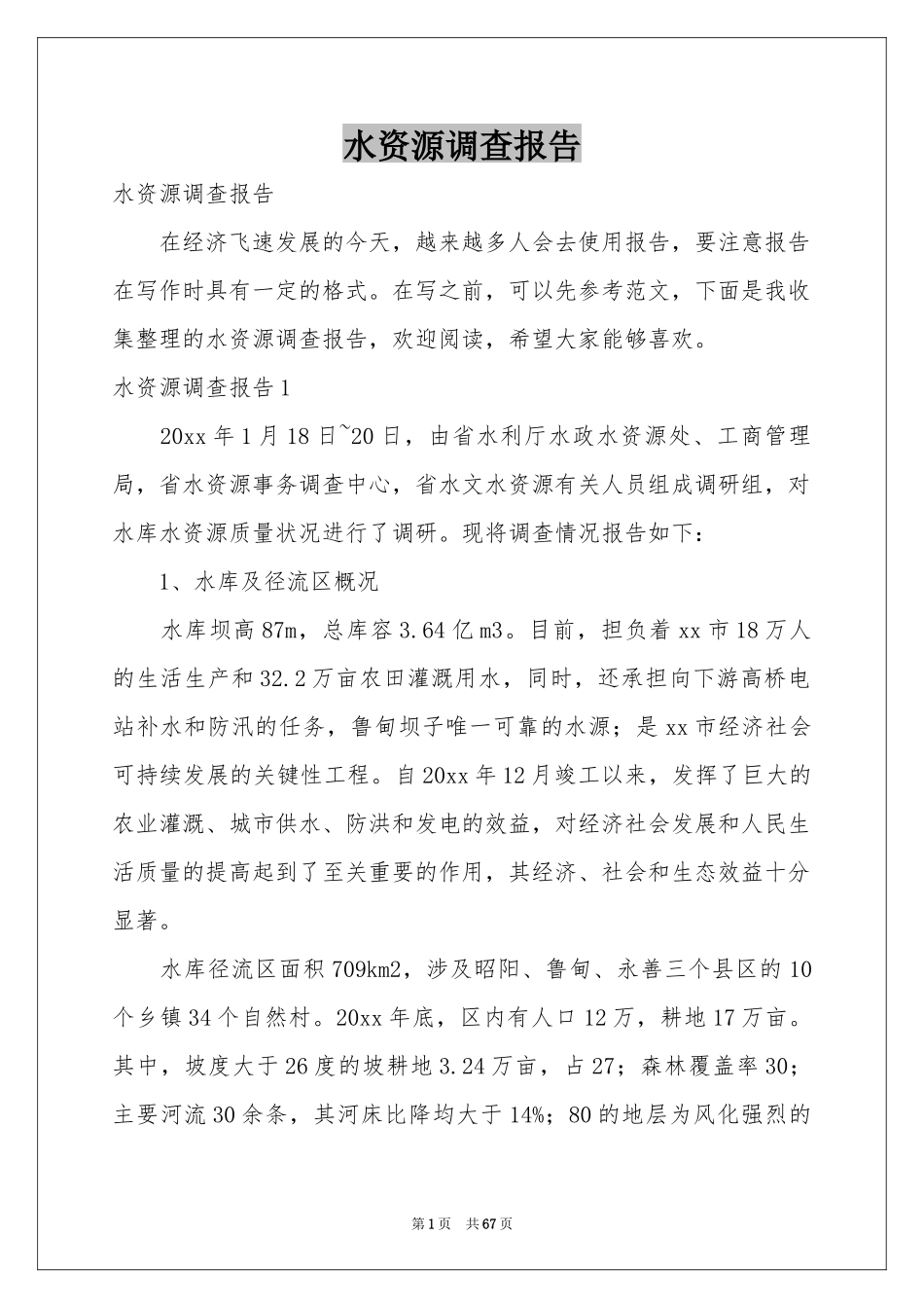 水资源调查报告_第1页