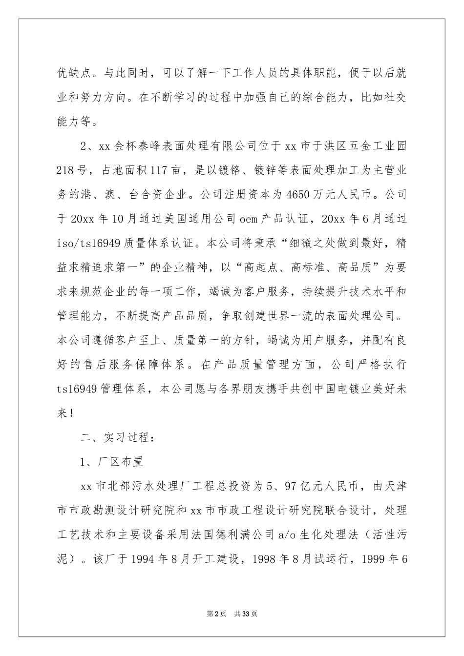 污水厂实习报告5篇_第2页