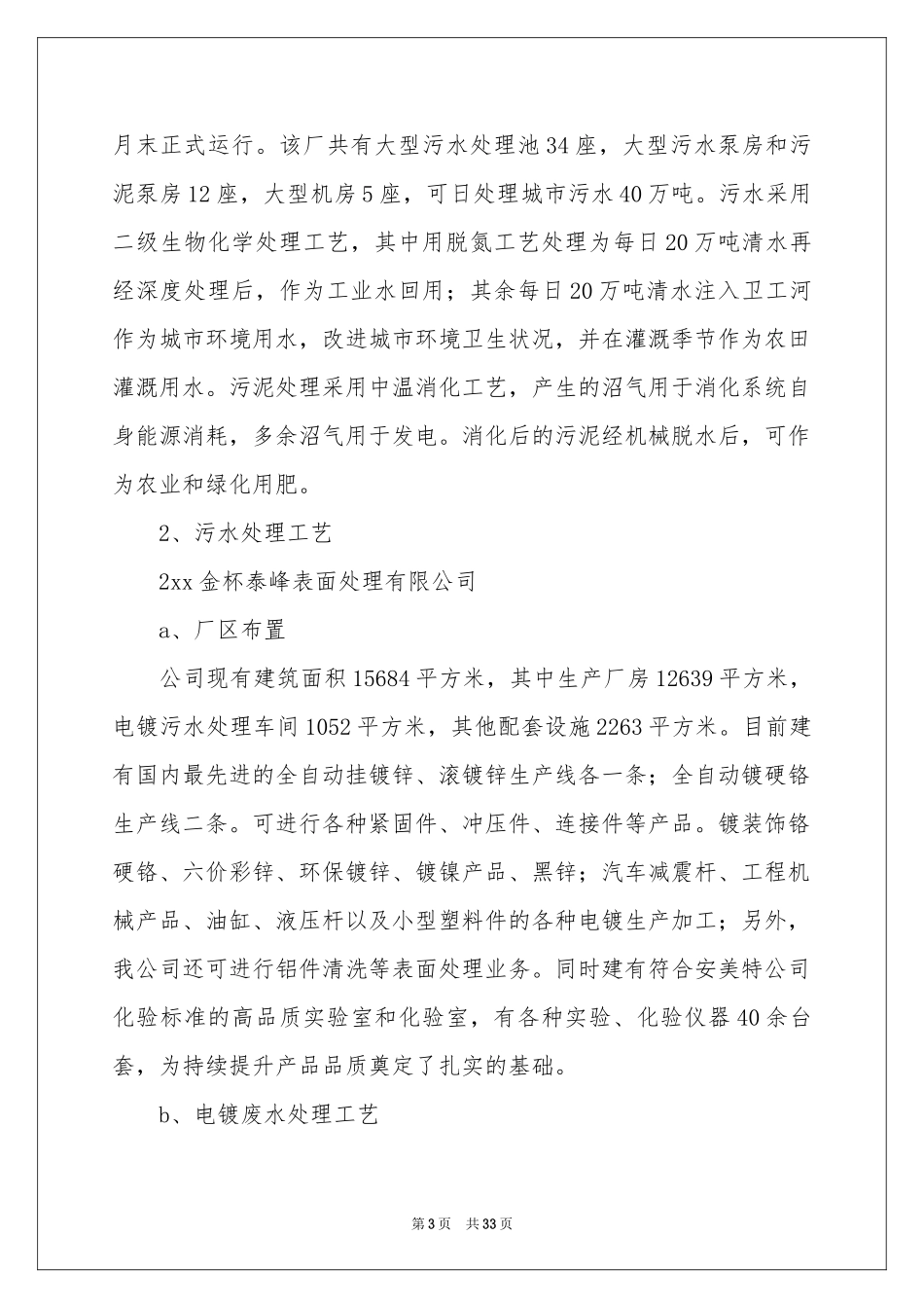 污水厂实习报告5篇_第3页