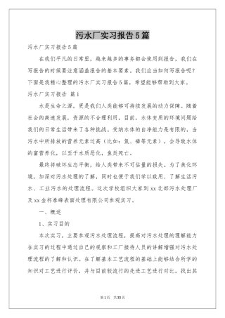 污水厂实习报告5篇