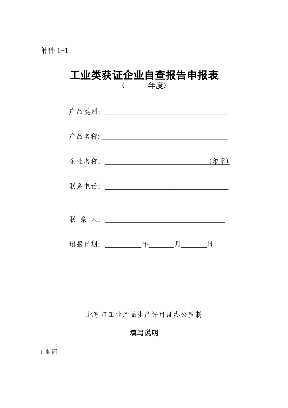 工业类获证企业自查报告申报表_第1页