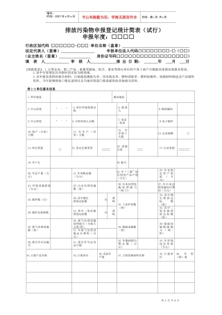排放污染物申报登记统计简表（试行）