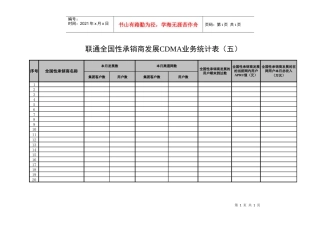 某通讯全国性承销商业务统计表