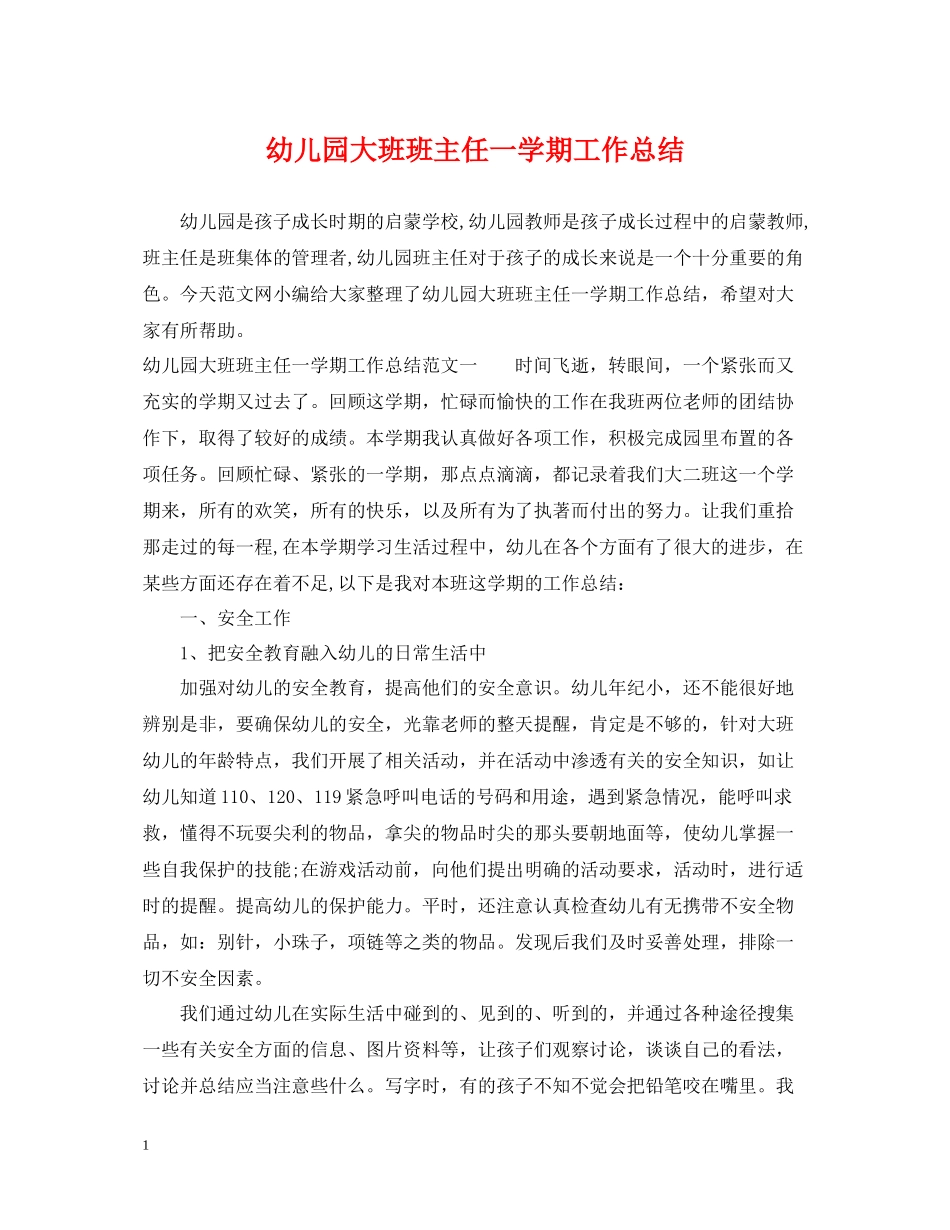 幼儿园大班班主任一学期工作总结_第1页