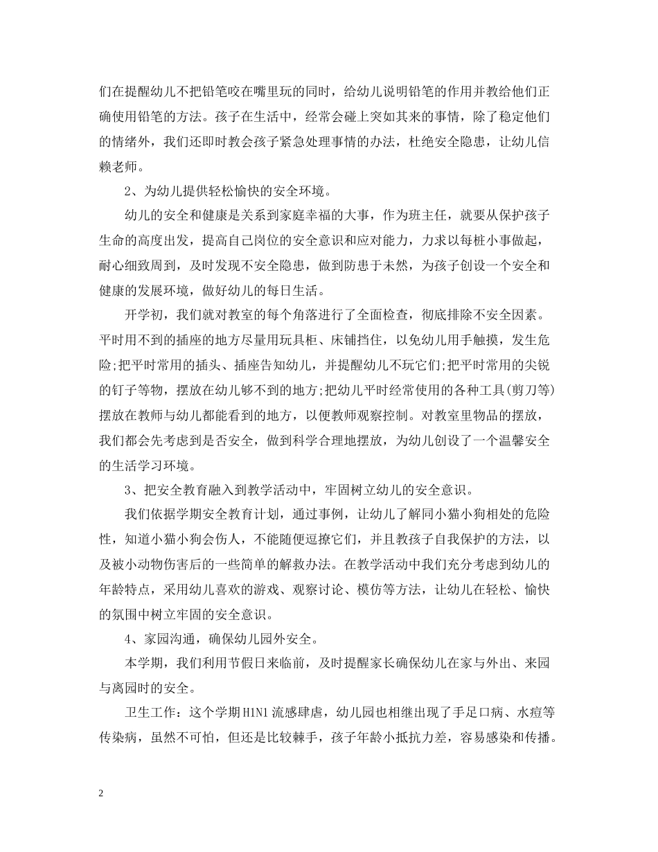 幼儿园大班班主任一学期工作总结_第2页