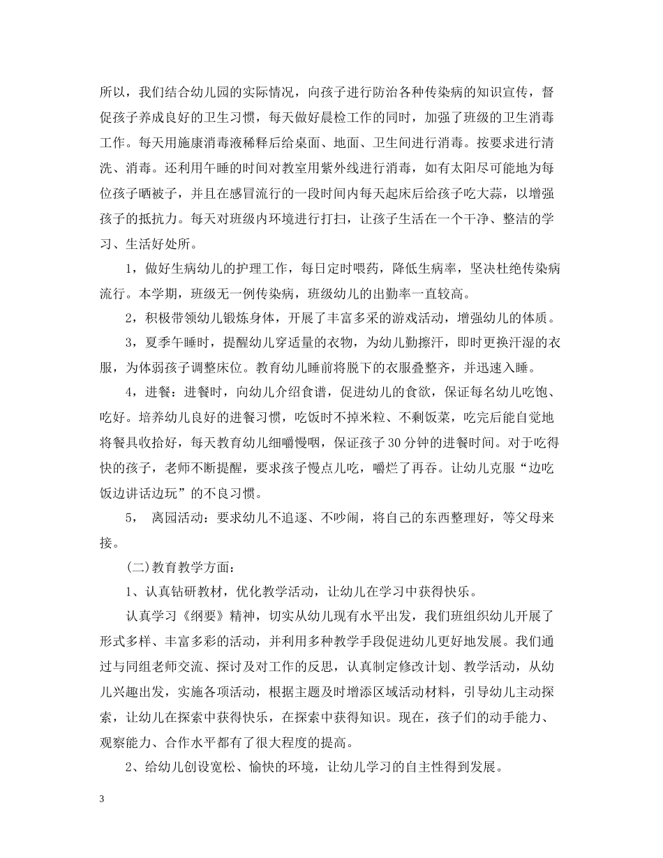 幼儿园大班班主任一学期工作总结_第3页