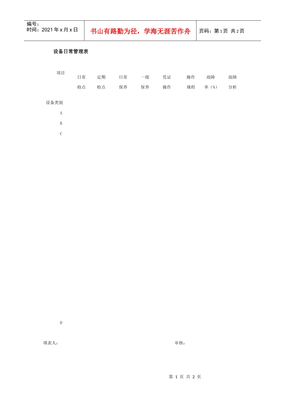 设备日常管理表_第1页