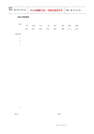 设备日常管理表