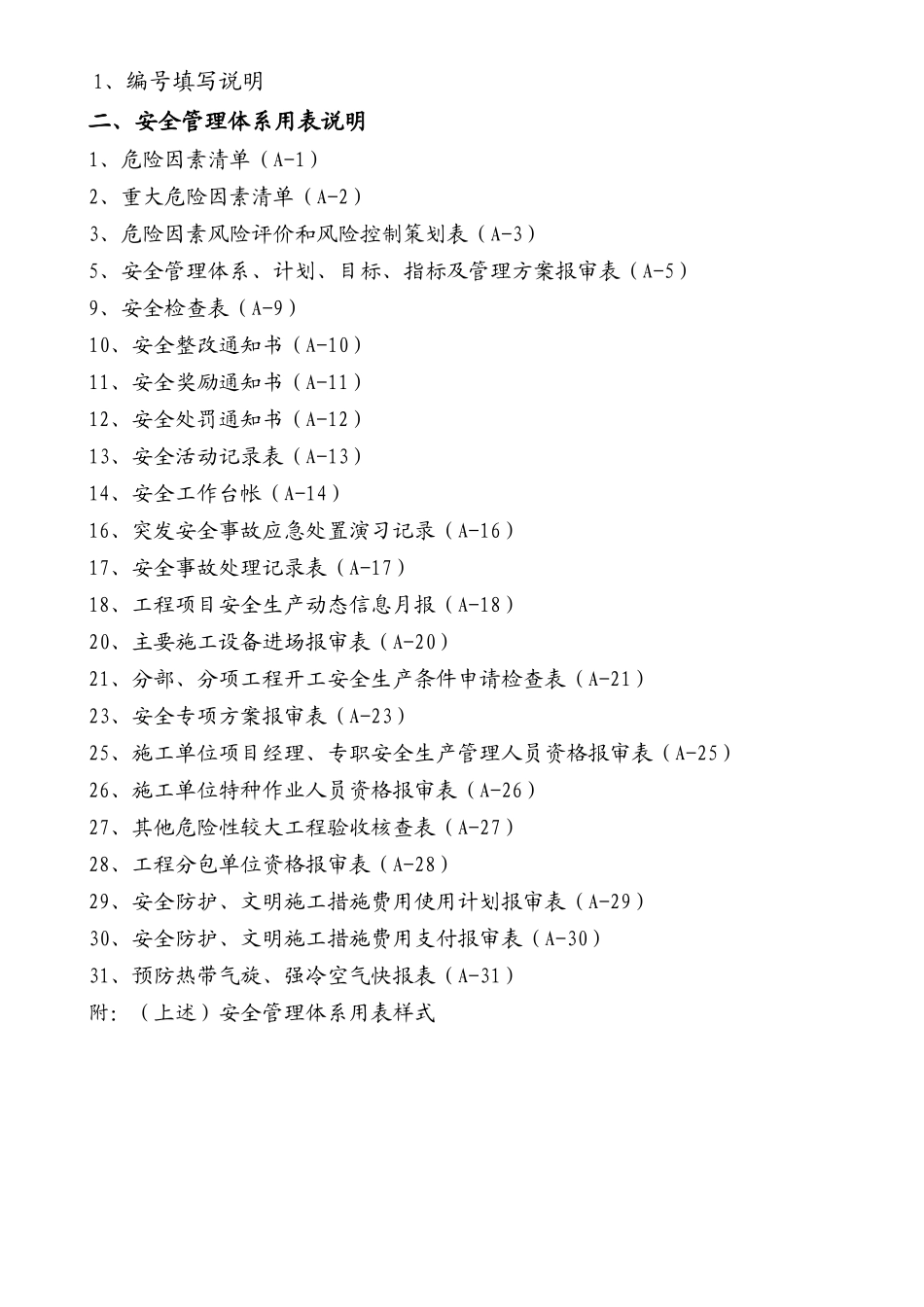 监理单位安全管理用表（DOC32页）_第2页