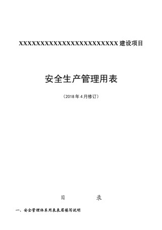 监理单位安全管理用表（DOC32页）