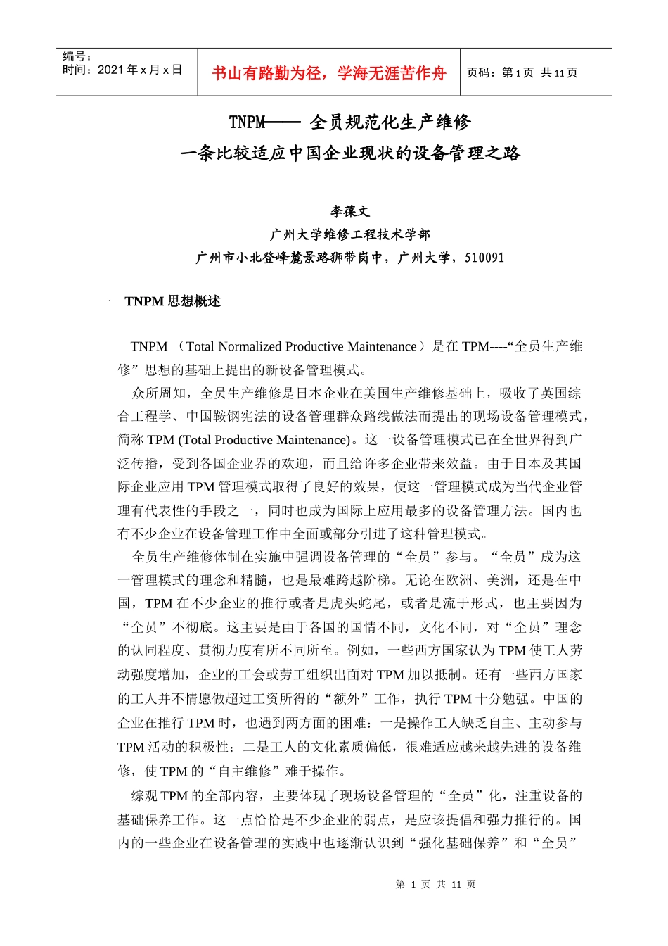 TNPM--全员规范化生产维修_第1页