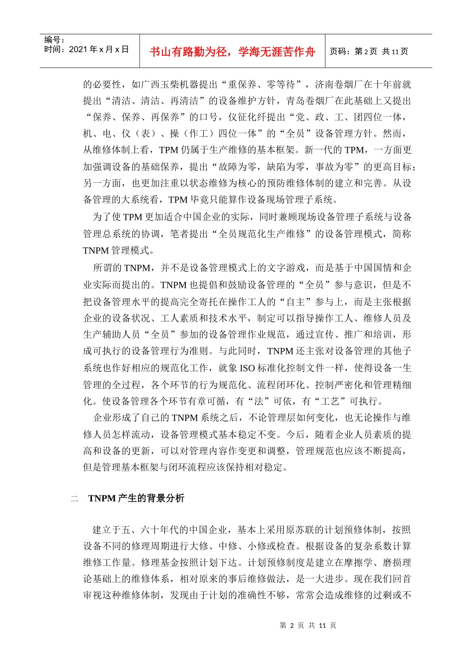 TNPM--全员规范化生产维修_第2页