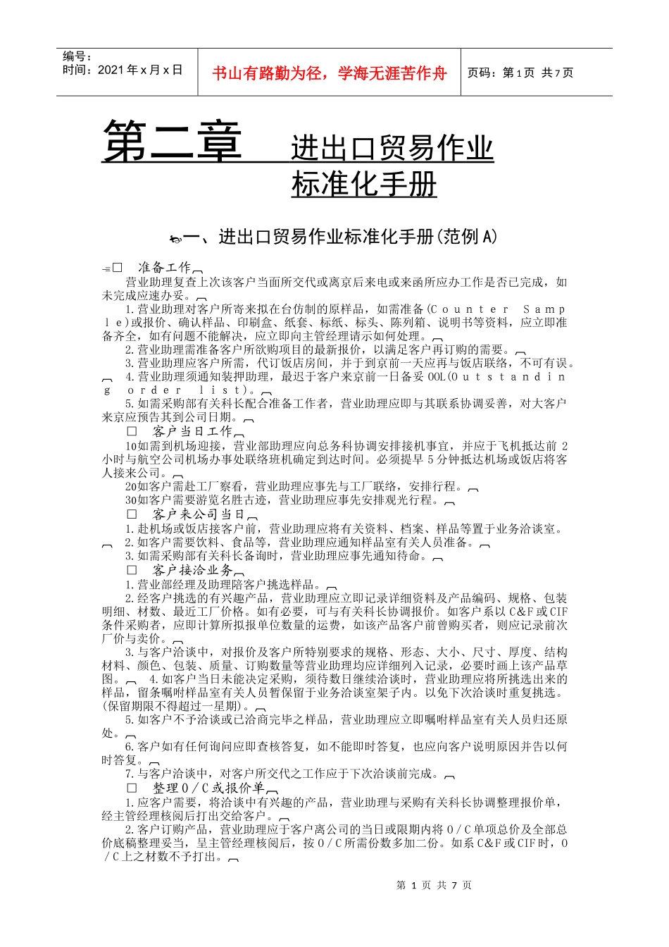 218021进出口贸易作业标准化手册(范例A)_第1页