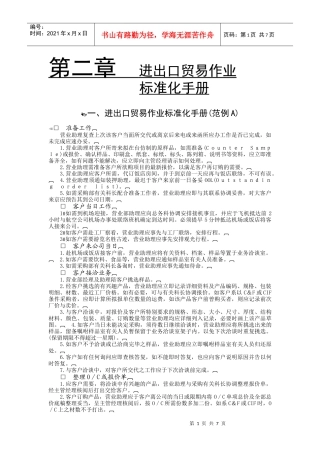 218021进出口贸易作业标准化手册(范例A)