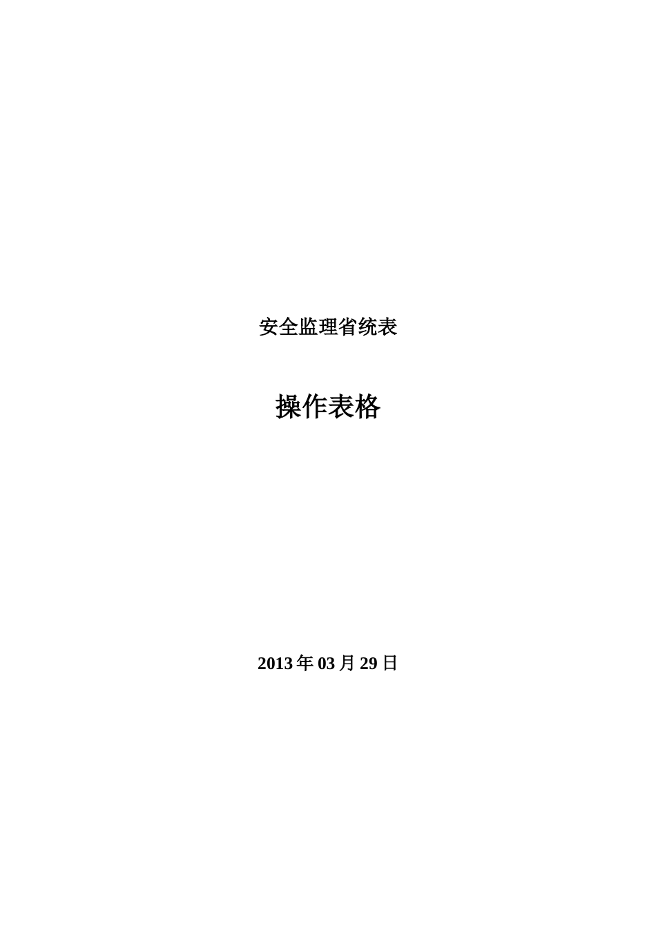 安全监理省统表_第1页