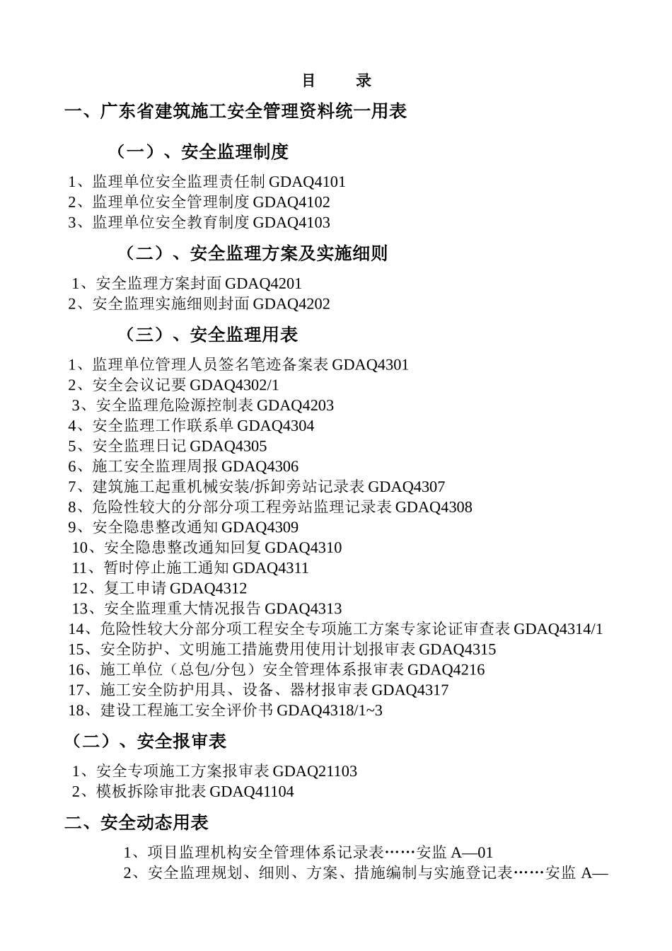 安全监理省统表_第2页