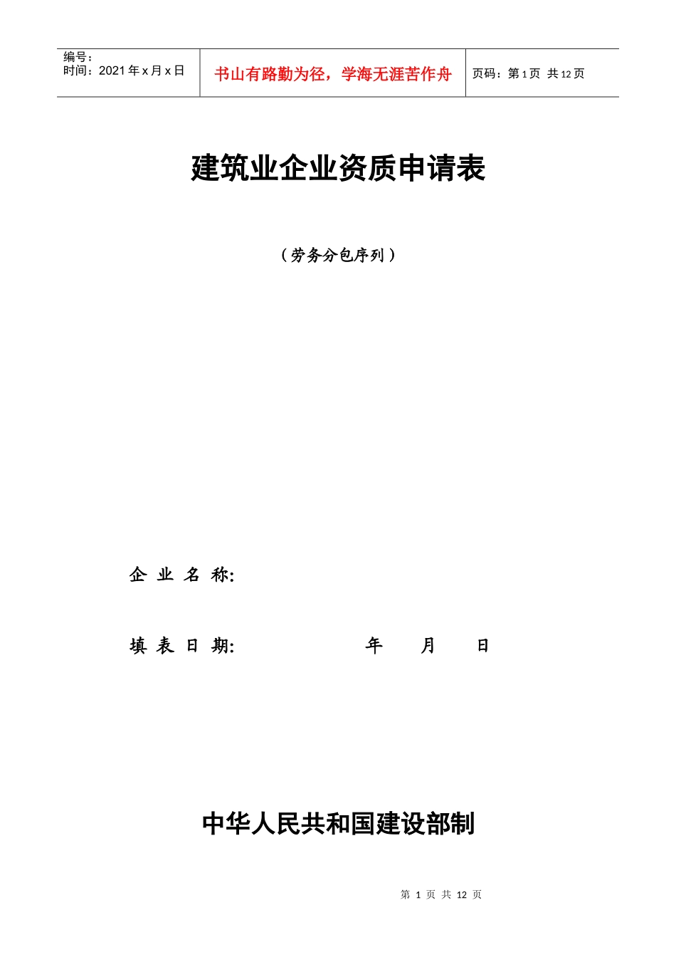 劳务企业申请表-（劳务分包序列）建筑业企业资质申请表_第1页